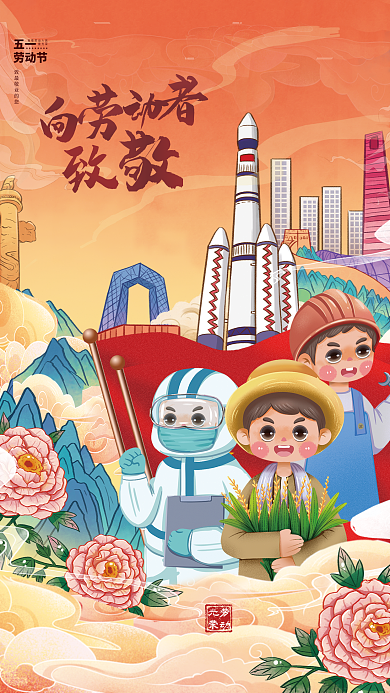 国潮插画五一劳动节海报