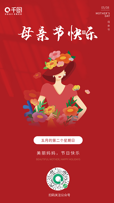 红色感恩母亲节海报妈妈节日快乐简约海报