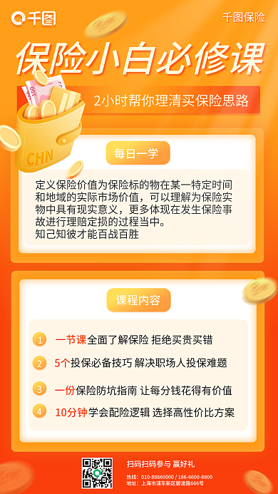 保险训练营营销保险科普橙色手机海报