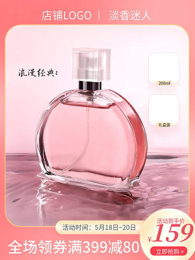 香水香氛主图直通车模板