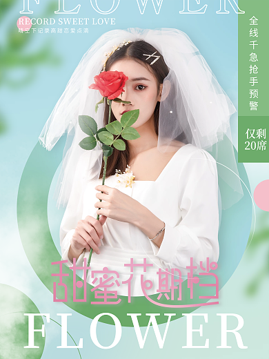 简约小清新婚庆婚纱摄影甜蜜花期档宣传海报