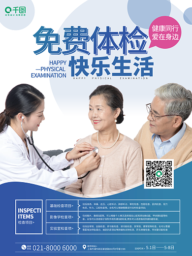 蓝色免费体检幸福生活公益宣传海报