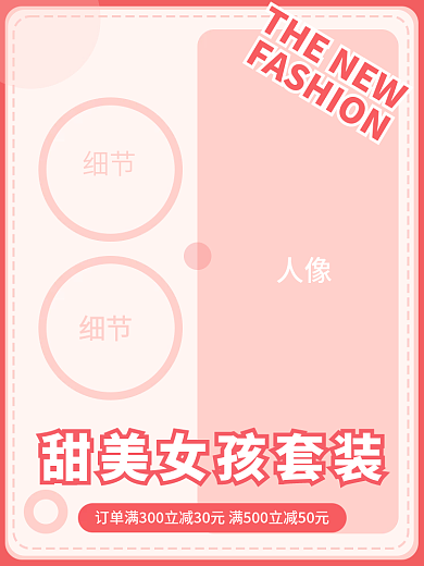 电商女装主图直通车