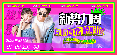 新势力周夏季上心banner女装海报