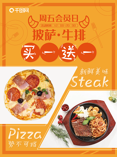 餐饮美食新品披萨牛排西餐会员促销活动海报