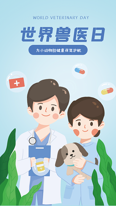 卡通手绘扁平世界兽医日插画