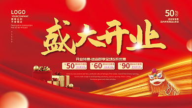 大气红色简约门店商铺商场盛大开业展板
