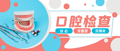 口腔检查牙齿公众号封面banner
