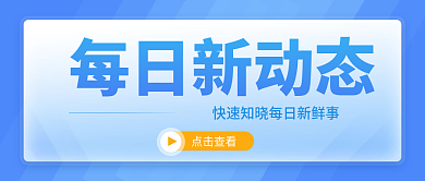 微信公众号蓝色封面海报