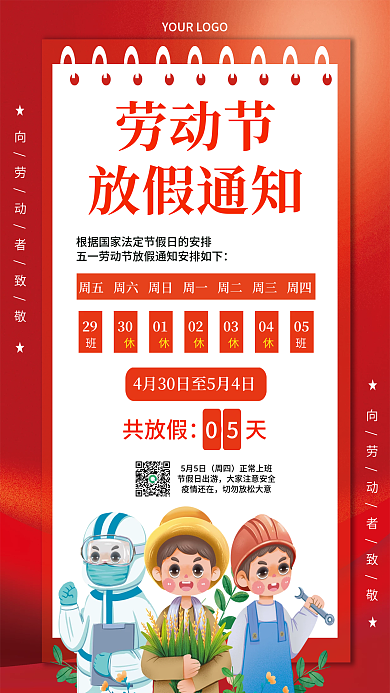 红色五一劳动节放假通知海报