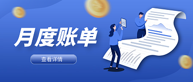 月度账单通知公告文章公众号封面