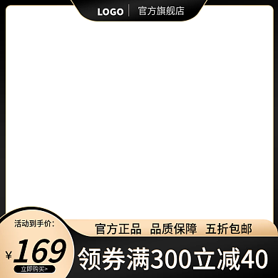黑金色电商直通车主图