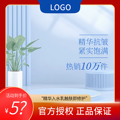 主图红色蓝色电商直通车美妆洗护活动