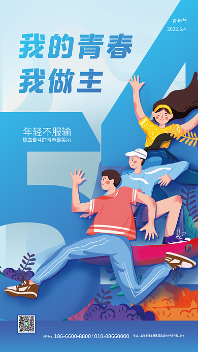 扁平插画五四青年节节日海报年轻不服输青春