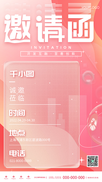 小清新玻璃质感企业活动邀请函海报