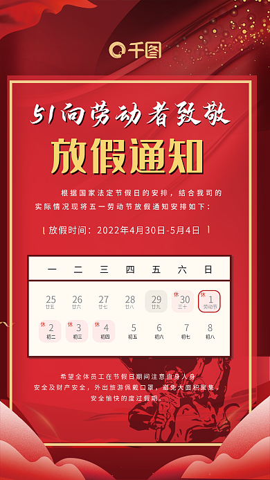 红色大气五一劳动节放假通知海报