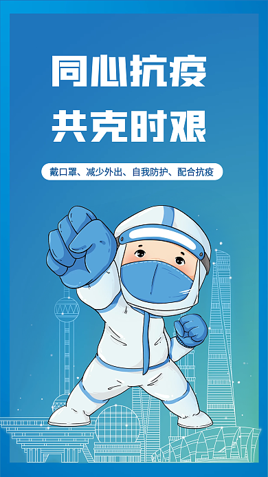 同心抗疫防疫健康宣传海报蓝色简约上海疫情