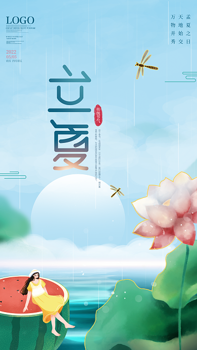 简约插画手绘风二十四节气立夏海报