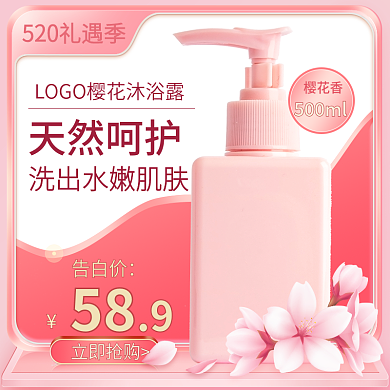 520礼遇季粉色情人节洗护用品主图模板