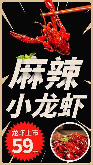 美食小龙虾上市海报新媒体图片