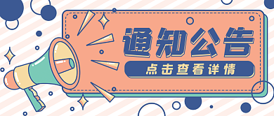 通知公告喇叭卡通公众号封面banner