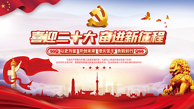 大气红色喜迎党的二十大党建风海报展板背景