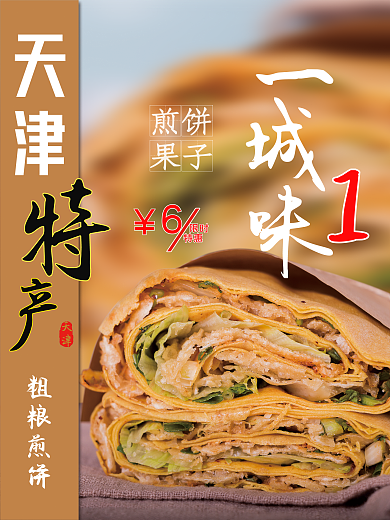 煎饼果子天津特产早点