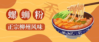 美食新媒体餐饮柳州公众号封面螺蛳粉推荐图