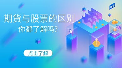 期货与股票的区别banner基金银行金融