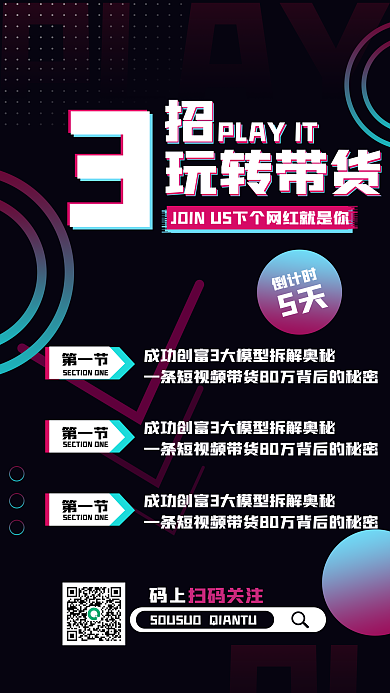 抖音带货直播课程手机海报学习故障风
