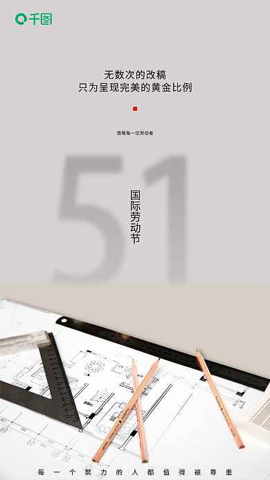 51五一劳动节设计师手机海报