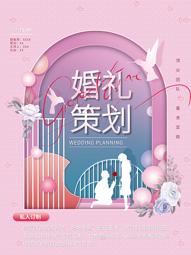 婚礼策划宣传海报