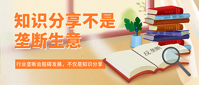 小清新插画知识分享不是垄断生意公众号封面