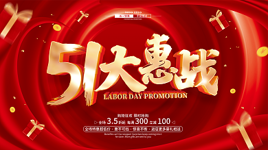 51五一劳动节促销广告活动展板