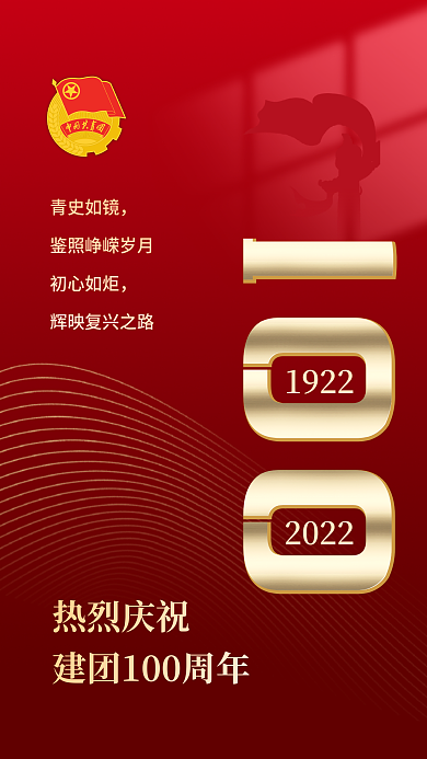 庆祝建团100周年手机海报