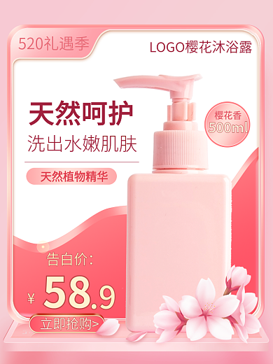 520礼遇季粉色情人节洗护用品主图模板