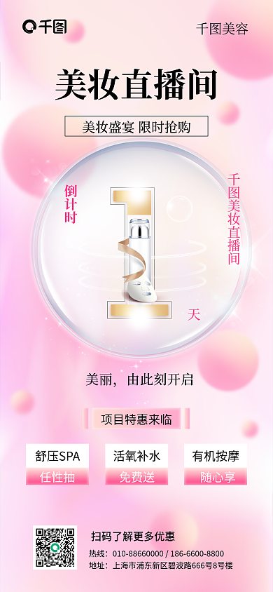 美妆直播间活动倒计时酸性手机海报
