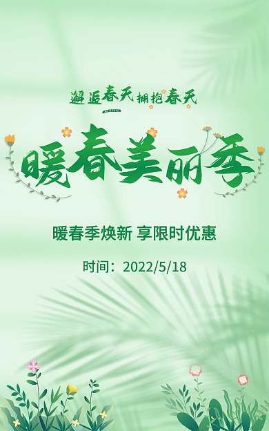 暖春季春夏清新简约新风尚上新电商海报