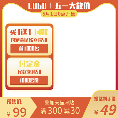 五一大放价天猫满300减30津贴宣传主图
