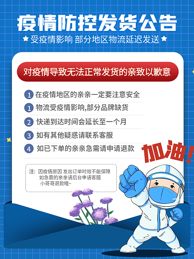 疫情发货公告主图
