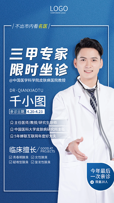 简约清新医院医疗专家医生介绍海报