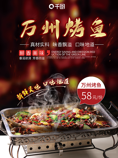 特色美食万州烤鱼海报