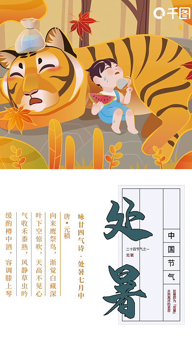 卡通秋老虎处暑节气海报