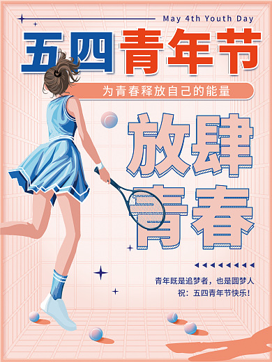 简约五四青年节手绘棒球运动女孩节日海报