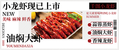 油焖大虾蒜蓉蒸虾小龙虾上市公众号封面