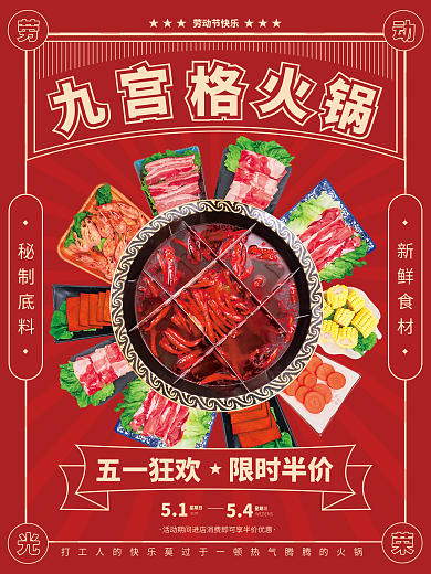 简约复古五一劳动节火锅营销促销海报
