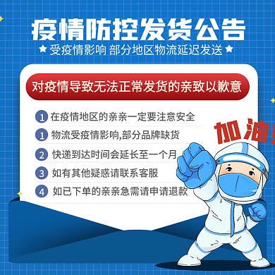 疫情发货公告主图