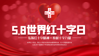 世界红十字日宣传展板