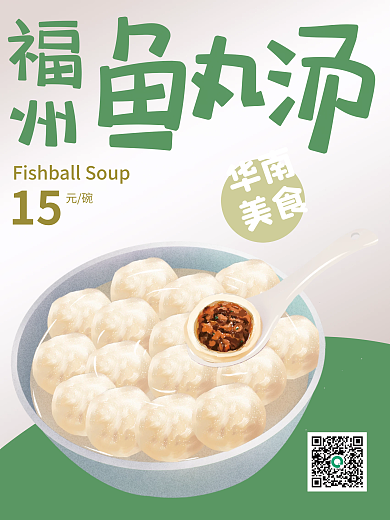 华南美食福建闽福州鱼丸汤美食海报psd