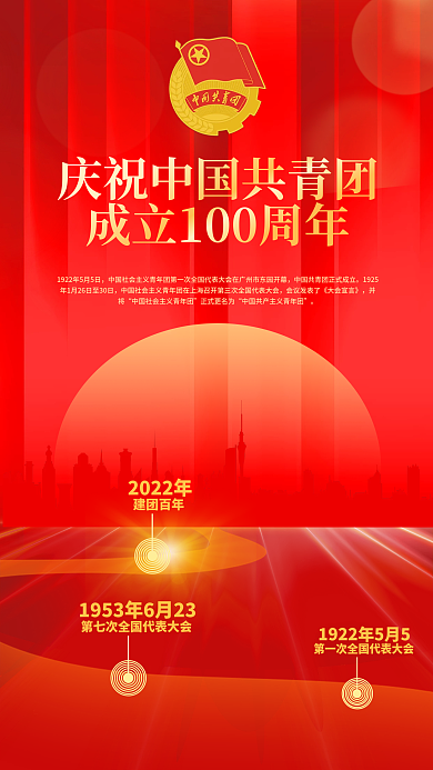 庆祝建团100周年手机海报